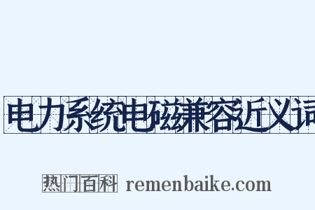 电力系统电磁兼容近义词是什么意思的图片